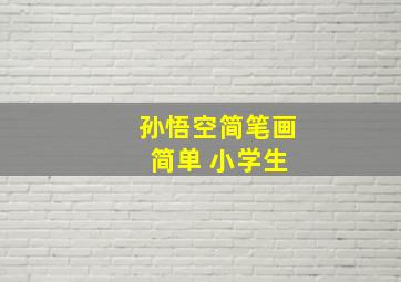 孙悟空简笔画 简单 小学生